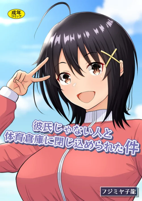 彼氏じゃない人と体育倉庫に閉じ込められた件/フジミヤ子龍 Ziggurat編集部/2026-06-24【k903azigr00430】 試し読みサンプル 2ページ目