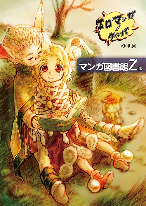 エロマンガノゲンバ マンガ図書館Z版/稀見理都/2021-11-12【k966ajcts01686】 試し読みサンプル 2ページ目