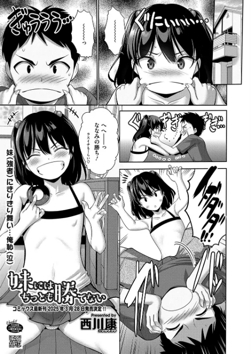 妹にはちっとも勝てない（単話）/西川康/2024-12-05【s011akamj02272】 試し読みサンプル 2ページ目