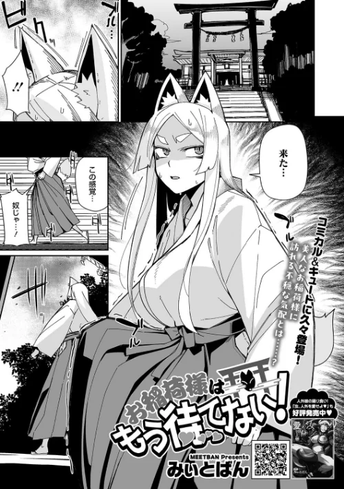 お稲荷様はもう待てない！（単話）/みぃとばん/2025-01-25【s011akamj02324】 試し読みサンプル 2ページ目