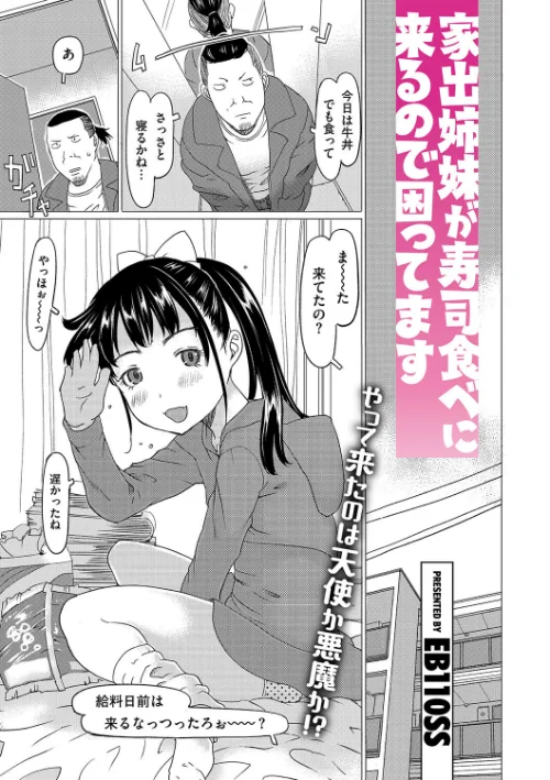 家出姉妹が寿司食べに来るので困ってます（単話）/EB110SS/2025-02-24【s011akamj02371】 試し読みサンプル 2ページ目