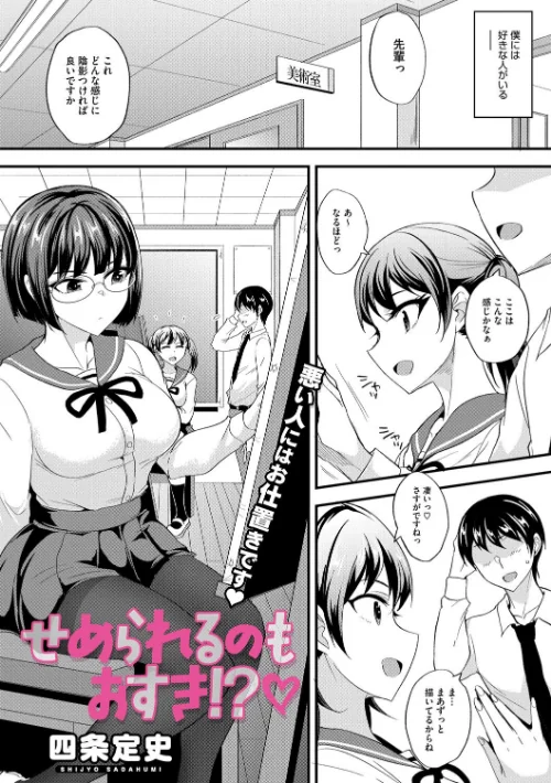 せめられるのもおすき！？（単話）/四条定史/2025-04-24【s011akamj02440】 試し読みサンプル 2ページ目