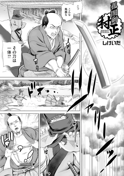 孤閨剣村正(単話)/しけいだ/2025-04-30【s011akamj02453】 試し読みサンプル 2ページ目