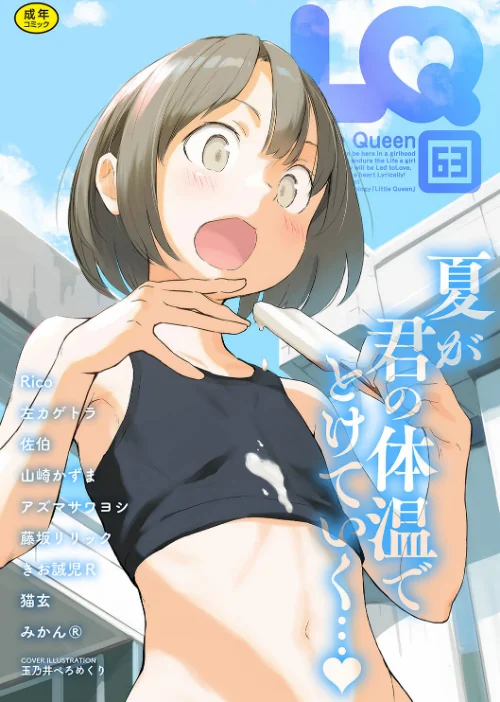 LQ Vol.063/玉乃井ぺろめくり Rico 佐伯 藤坂リリック 猫玄 みかんR きお誠児R/2025-06-14【s011akamj02486】 試し読みサンプル 2ページ目