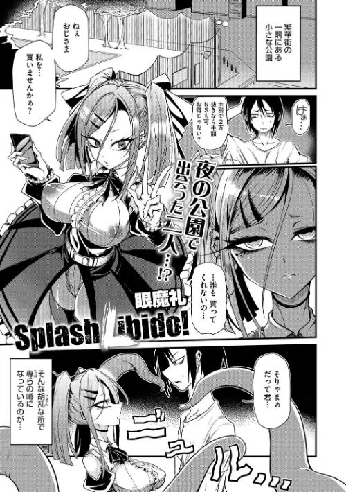 Splash Libido!(単話)/眼魔礼/2025-07-25【s011akamj02543】 試し読みサンプル 2ページ目