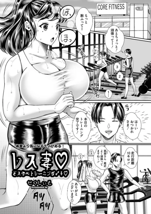 レス妻 どスケベトレーニング♂♀（単話）/せくしぃも/2025-07-30【s011akamj02556】 試し読みサンプル 2ページ目