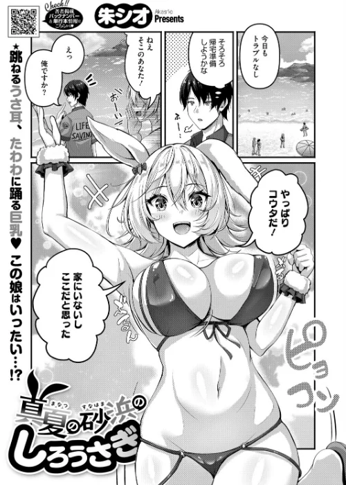 真夏の砂浜のしろうさぎ(単話)/朱シオ/2025-09-05【s011akamj02607】 試し読みサンプル 2ページ目