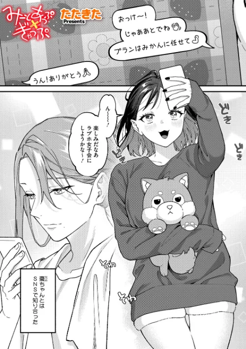 みーとあっぷ×ぎゃっぷ(単話)/たたきた/2025-12-24【s011akamj02730】 試し読みサンプル 2ページ目