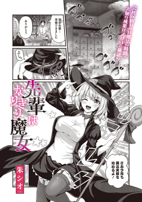 先輩はなりきり魔女（単話）/朱シオ/2026-06-05【s011akamj02926】 試し読みサンプル 2ページ目