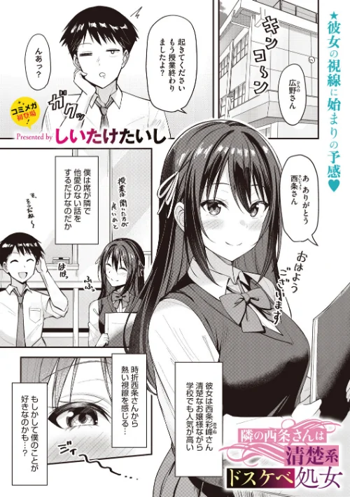 隣の西条さんは清楚系ドスケベ処女（単話）/しいたけたいし/2026-06-24【s011akamj02940】 試し読みサンプル 2ページ目