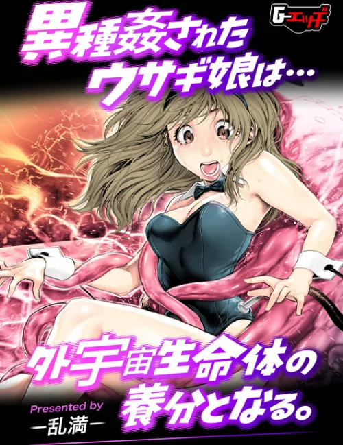 異種姦されたウサギ娘は外宇宙生命体の養分となる。(単話)/乱満/2024-12-20【s046agnss00617】 試し読みサンプル 2ページ目
