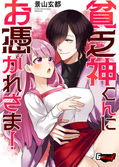 貧乏神くんにお憑かれさま!(単話)/景山玄都/2025-01-20【s046agnss00629】 試し読みサンプル 2ページ目