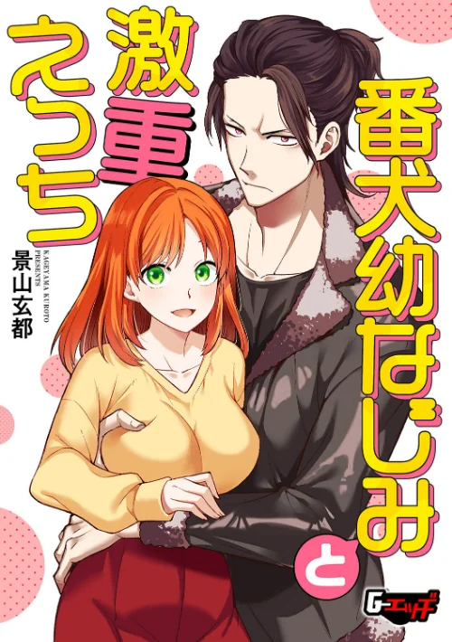 番犬幼なじみと激重えっち(単話)/景山玄都/2025-02-20【s046agnss00637】 試し読みサンプル 2ページ目