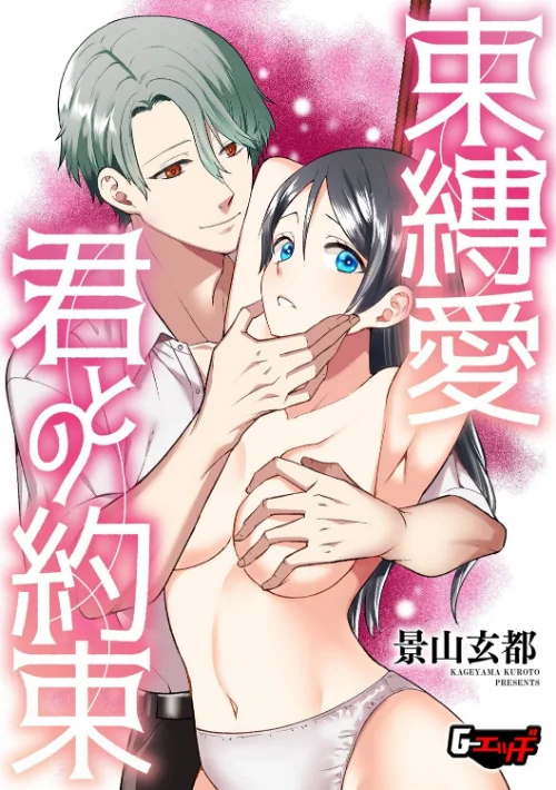 束縛愛・君との約束（単話）/景山玄都/2025-04-20【s046agnss00654】 試し読みサンプル 2ページ目