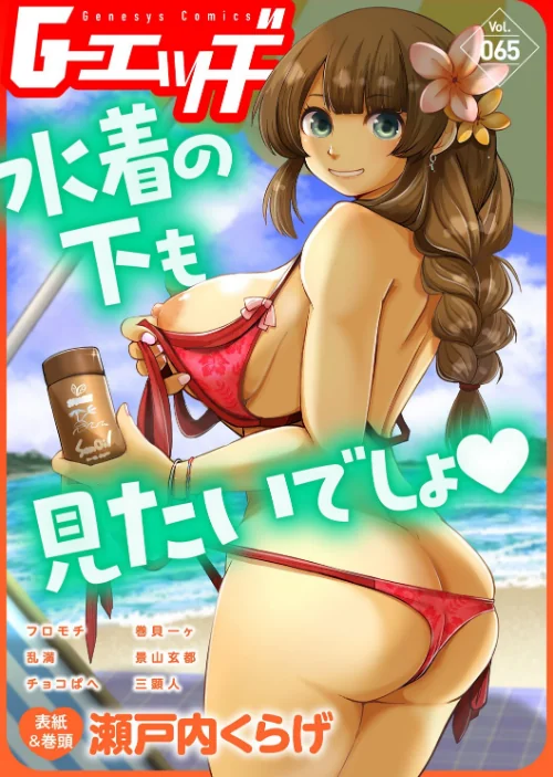 G-エッヂ Vol.065/瀬戸内くらげ フロモチ 乱満 チョコぱへ 三顕人 巻貝一ヶ 景山玄都/2025-07-20【s046agnss00679】 試し読みサンプル 2ページ目