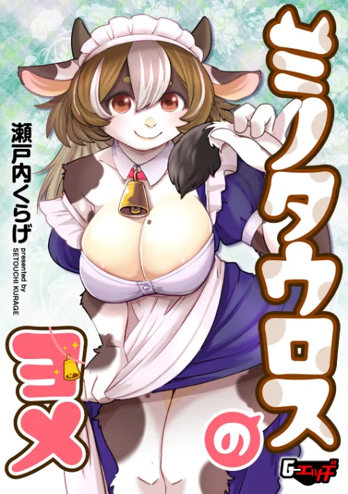 ミノタウロスのヨメ（単話）/瀬戸内くらげ/2026-06-20【s046agnss00794】 試し読みサンプル 2ページ目