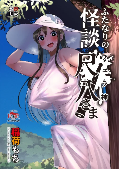 ふたなりの怪談 尺八さま（単話）/稲荷もち/2025-01-25【s166aritr00838】 試し読みサンプル 2ページ目