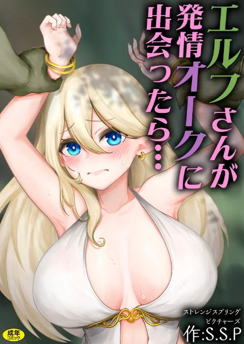 エルフさんが発情オークに出会ったら…（単話）/S.S.P/2025-11-15【s246asnph03465】 試し読みサンプル 2ページ目