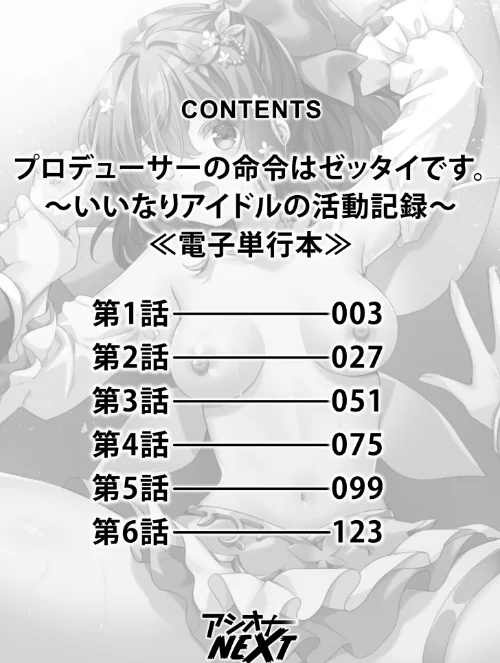 プロデューサーの命令はゼッタイです。〜いいなりアイドルの活動記録〜≪電子単行本≫/きすけくん/2025-12-24【s246asnph03555】 試し読みサンプル 2ページ目