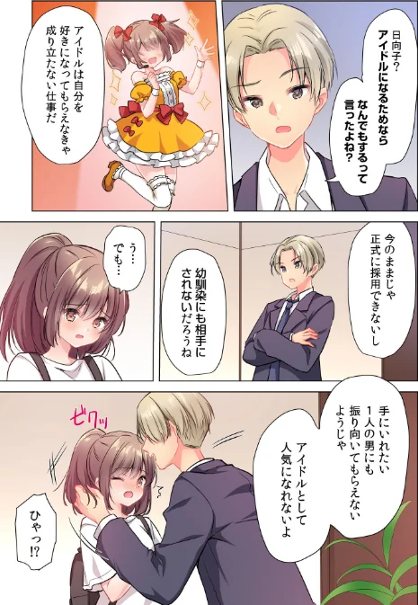 プロデューサーの命令はゼッタイです。〜いいなりアイドルの活動記録〜≪電子単行本≫/きすけくん/2025-12-24【s246asnph03555】 試し読みサンプル 11ページ目