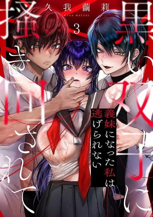 黒い双子に掻き回されて〜義妹になった私は逃げられない(単話)/久我繭莉/2025-06-20【s273asnph00736】 試し読みサンプル 2ページ目