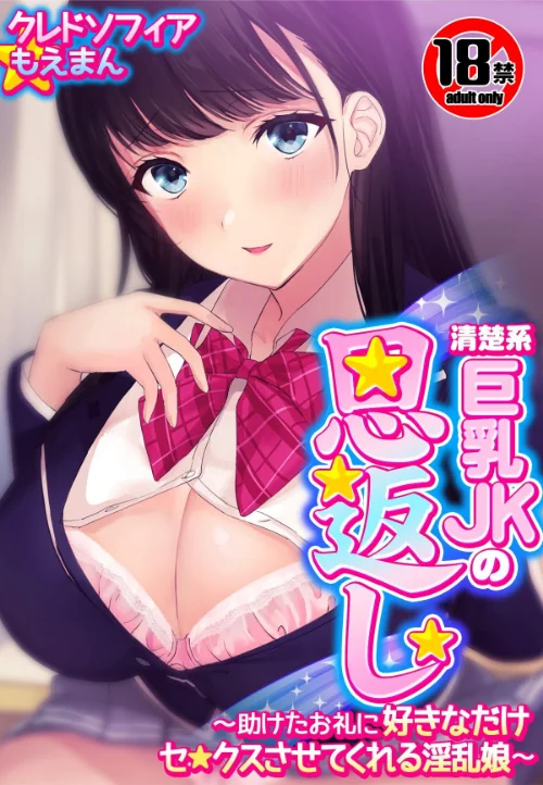 【18禁CG集版】清楚系巨乳JKの恩返し〜助けたお礼に好きなだけセ●クスさせてくれる淫乱娘〜/クレドソフィア もえまんR/2025-07-31【s436asnph00637】 試し読みサンプル 2ページ目