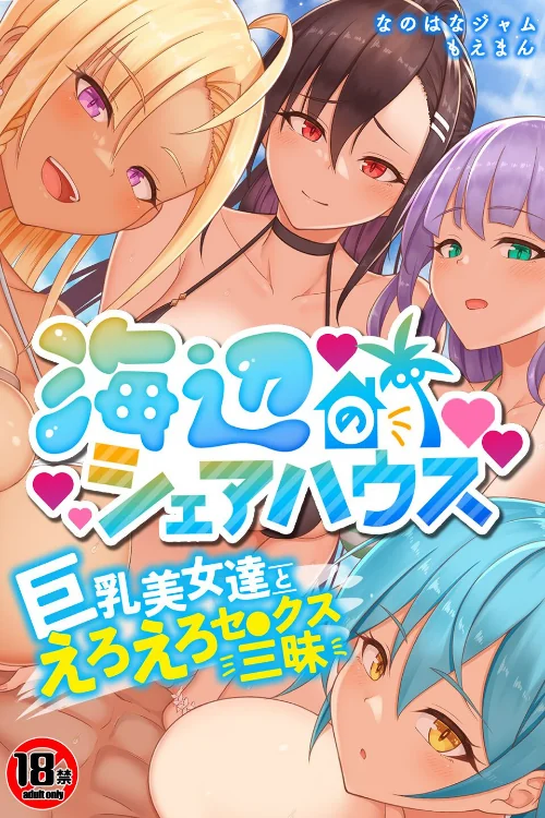 【18禁CG集版】海辺のシェアハウス〜巨乳美女達とえろえろセ●クス三昧/なのはなジャム もえまんR/2025-09-25【s436asnph00692】 試し読みサンプル 2ページ目