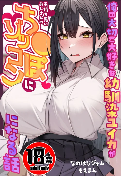【18禁CG集版】俺の大切で大好きな幼馴染ユイカが気持ち悪いおじさんのち●ぽにゾッコンになる話/なのはなジャム もえまんR/2025-09-25【s436asnph00710】 試し読みサンプル 2ページ目