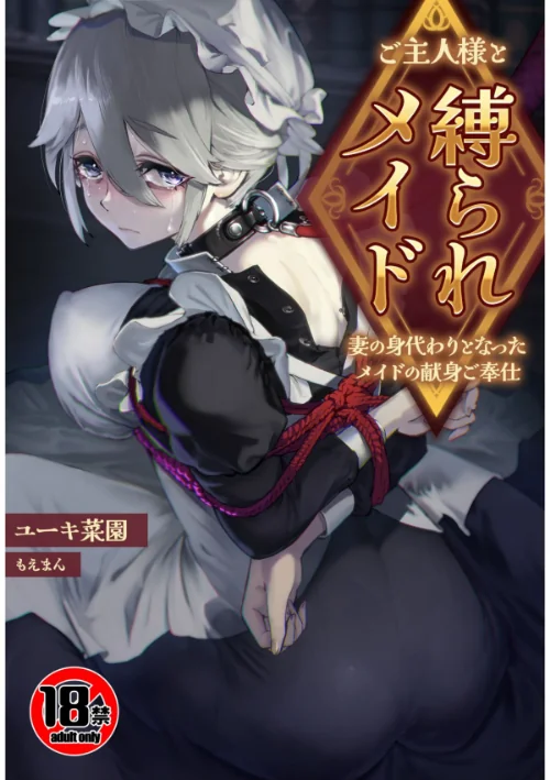 【18禁】ご主人様と縛られメイド〜妻の身代わりとなったメイドの献身ご奉仕〜(単話)/ユーキ菜園 もえまんR/2025-10-30【s436asnph00733】 試し読みサンプル 2ページ目