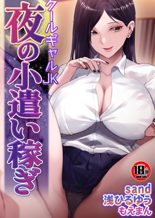 【18禁】クールギャルJK 夜の小遣い稼ぎ(単話)/sand 浅ひるゆう もえまんR/2025-11-27【s436asnph00751】 試し読みサンプル 2ページ目