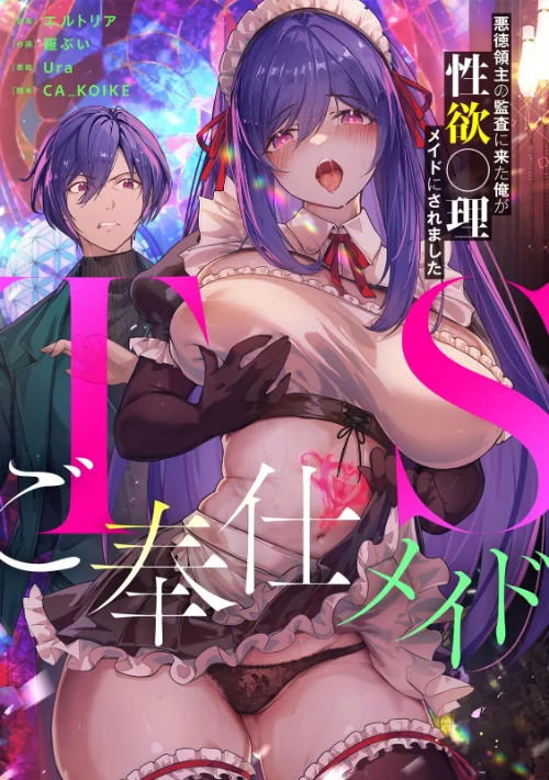 TSご奉仕メイド 〜悪徳領主の監査に来た俺が性欲〇理メイドにされました〜（単話）/エルトリア 羅ぶい Ura CA_KOIKE/2025-04-25【s540awujz01109】 試し読みサンプル 2ページ目