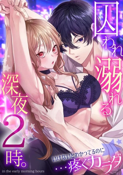 囚われ溺れる深夜2時。いけないとわかってるのに…疼くカラダ/林田花 伊達レン ぴえん さけ10ba/2025-09-12【s540awujz01458】 試し読みサンプル 2ページ目