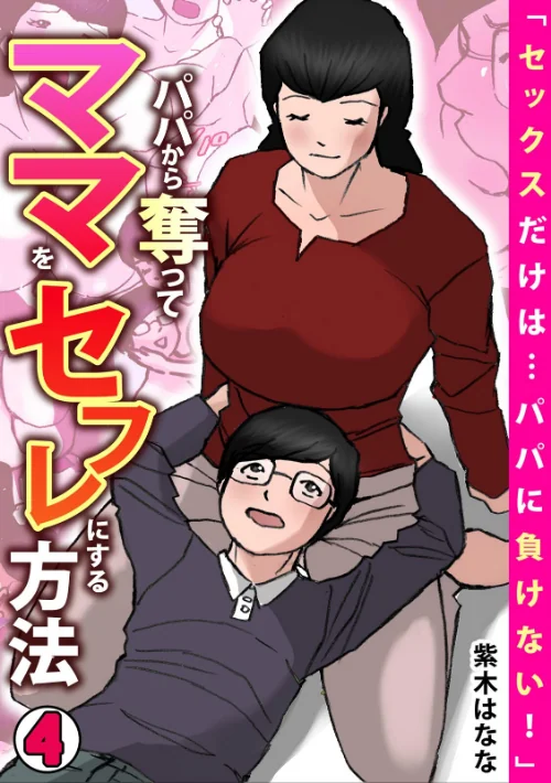 「セックスだけは…パパに負けない!」パパから奪ってママをセフレにする方法【フルカラー】/紫木はなな/2025-11-07【s540awujz01687】 試し読みサンプル 2ページ目