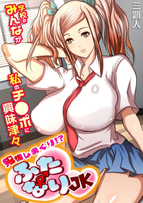 発情しまくり！？ ふたなりJK〜学校のみんなが私のチ●ポに興味津々〜【フルカラー】/三顕人/2025-11-07【s540awujz01701】 試し読みサンプル 2ページ目