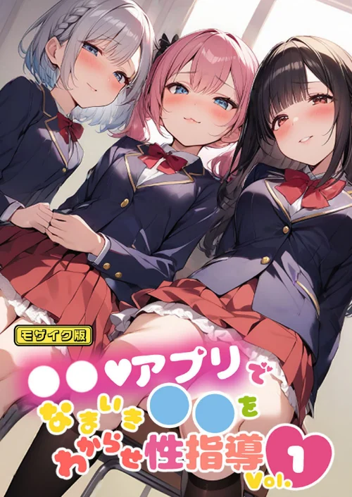 ●●アプリでなまいき●●をわからせ性指導 Vol.1 モザイク版/しすたーずあい あいラビ/2025-01-18【s594allud00502】 試し読みサンプル 2ページ目