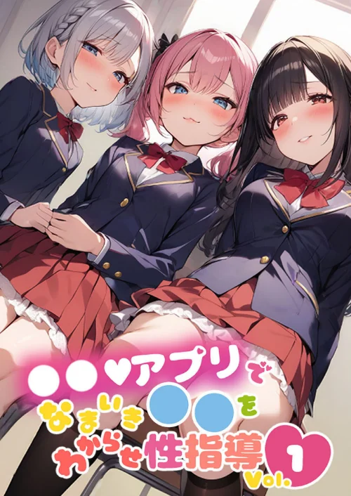 ●●アプリでなまいき●●をわからせ性指導 Vol.1/しすたーずあい あいラビ/2025-01-17【s594allud00503】 試し読みサンプル 2ページ目
