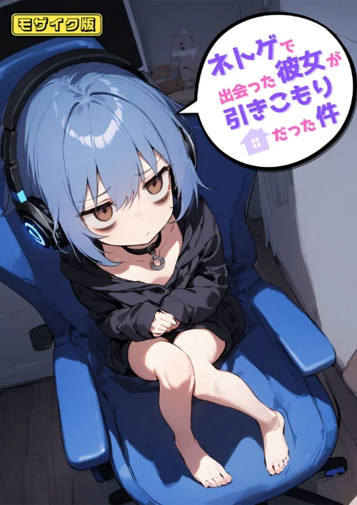 ネトゲで出会った彼女が引きこもりだった件 モザイク版/永依藍LAB あいラビ/2025-01-25【s594allud00506】 試し読みサンプル 2ページ目