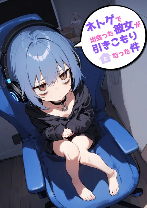 ネトゲで出会った彼女が引きこもりだった件/永依藍LAB あいラビ/2025-01-24【s594allud00507】 試し読みサンプル 2ページ目