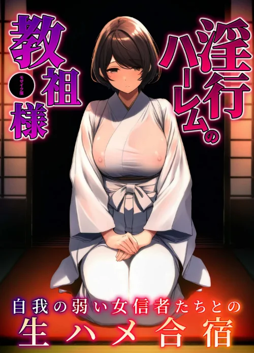 淫行ハーレムの教祖様 モザイク版/ラビットフット/2025-01-18【s594allud00520】 試し読みサンプル 2ページ目