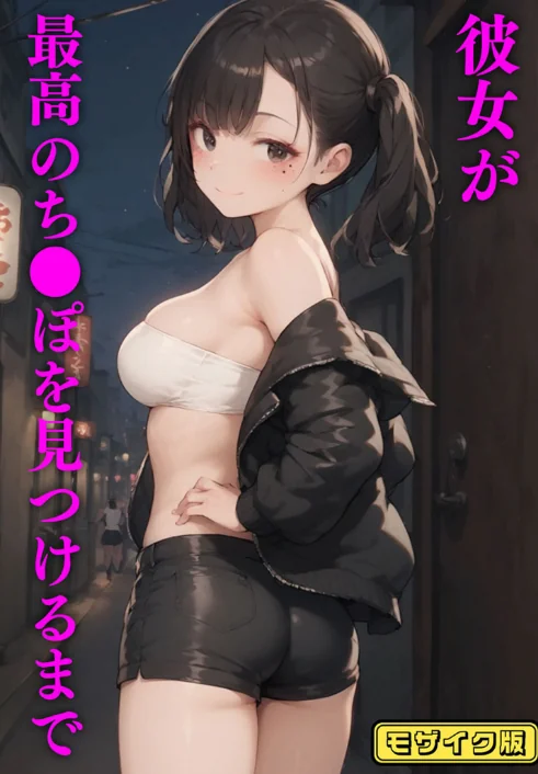 彼女が最高のち●ぽを見つけるまで モザイク版/ブリ あいラビ/2025-06-28【s594allud01340】 試し読みサンプル 2ページ目