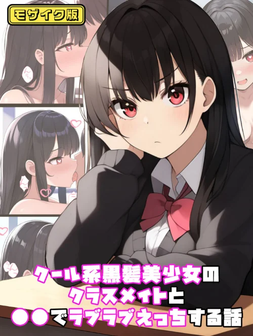 クール系黒髪美少女のクラスメイトと●●でラブラブえっちする話 モザイク版(単話)/ぬぽぬぽらぼ あいラビ/2025-07-26【s594allud01451】 試し読みサンプル 2ページ目