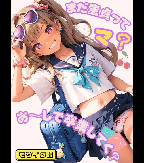まだ童貞ってマ?あ〜しで卒業してく? モザイク版/イカ腹友の会 あいラビ/2025-07-26【s594allud01474】 試し読みサンプル 2ページ目