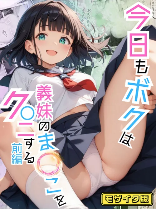 今日もボクは義妹のま●こをク●ニする モザイク版/ポルチオ商事 あいラビ/2025-08-09【s594allud01513】 試し読みサンプル 2ページ目