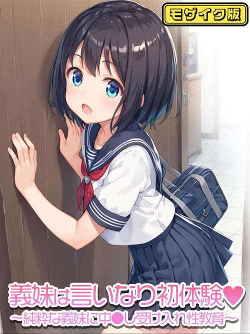 義妹は言いなり モザイク版(単話)/ぴくせるぽっぷ あいラビ/2025-08-30【s594allud01614】 試し読みサンプル 2ページ目