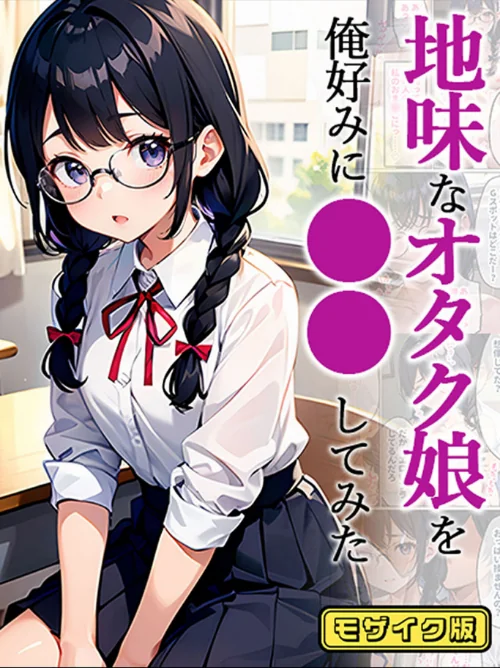 地味娘 モザイク版(単話)/官能マンガ あいラビ/2025-09-06【s594allud01661】 試し読みサンプル 2ページ目