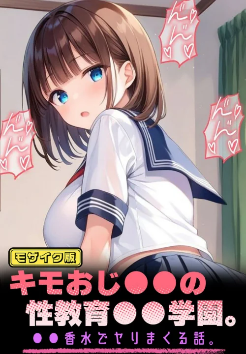 キモおじ●●の性教育●●学園。●●香水でヤリまくる話 モザイク版/パイナップル博士 あいラビ/2025-09-13【s594allud01692】 試し読みサンプル 2ページ目