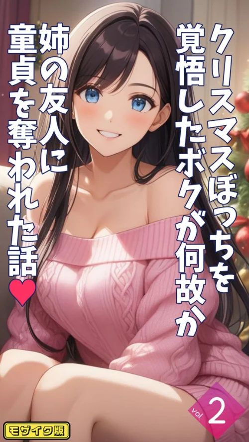 クリスマスぼっちを覚悟したボクが何故か姉の友人に童貞を奪われた話【単話】 モザイク版(単話)/とろとろコミック あいラビ/2025-09-13【s594allud01694】 試し読みサンプル 2ページ目