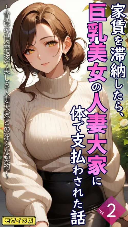 家賃を滞納したら、巨乳美女の人妻大家に体で支払わされた話 〜背徳の借金返済・美しき人妻大家との淫らな契約〜【単話】 モザイク版（単話）/とろとろコミック あいラビ/2025-09-13【s594allud01744】 試し読みサンプル 2ページ目