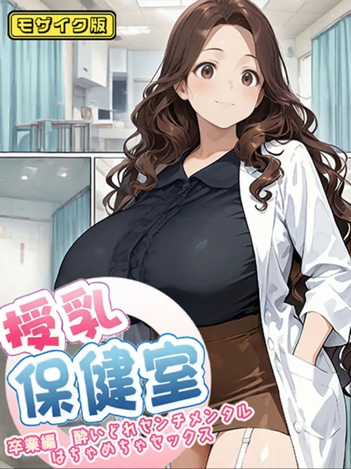 授乳保健室 モザイク版/にゃぷそでぃ あいラビ/2025-10-25【s594allud01970】 試し読みサンプル 2ページ目