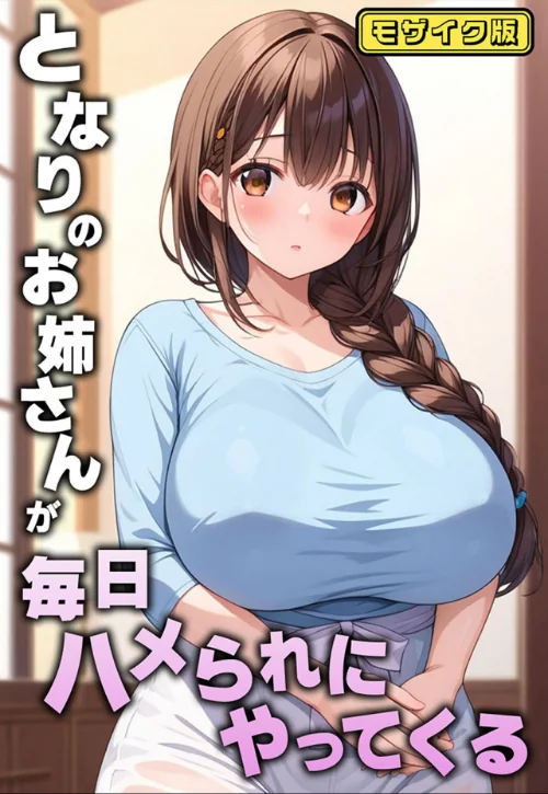 となりのお姉さんが毎日ハメられにやってくる モザイク版/AIテトル あいラビ/2025-11-22【s594allud02128】 試し読みサンプル 2ページ目